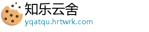 知乐云舍